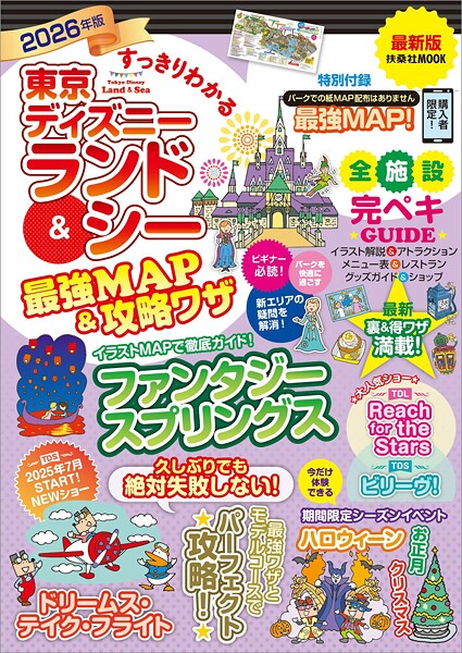 すっきりわかる東京ディズニーランド＆シー最強MAP＆攻略ワザ 2026年版