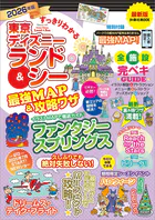 すっきりわかる東京ディズニーランド＆シー最強MAP＆攻略ワザ 2026年版