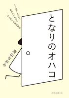 となりのオハコ