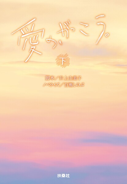 愛の、がっこう。