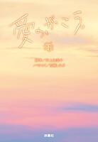 愛の、がっこう。