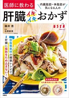 医師に教わる 内臓脂肪・体脂肪が気になる人の肝臓イキイキおかず
