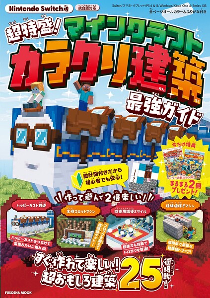 超特盛り！マインクラフト カラクリ建築 最強ガイド