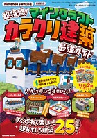 超特盛り！マインクラフト カラクリ建築 最強ガイド