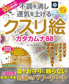 不調を消し 運気を上げる クスリ絵 カタカムナ88