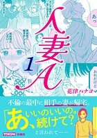 人妻A（1）