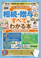 一番わかりやすい！【図解】相続・贈与のすべてがわかる本 令和8年度改正対応版