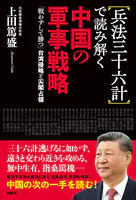 兵法三十六計で読み解く中国の軍事戦略 「戦わずして勝つ」台湾侵略と尖閣占領
