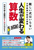 難しい式はいらない大学教授の秘密の授業 人生が変わる算数