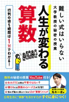 難しい式はいらない大学教授の秘密の授業 人生が変わる算数