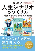最高の人生シナリオの作り方〜人生を逆転させる本当の成功法則〜