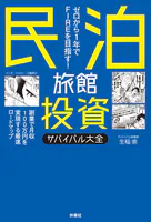ゼロから1年でFIREを目指す！民泊旅館投資サバイバル大全