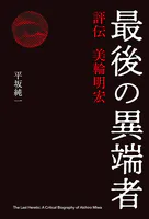 最後の異端者 評伝 美輪明宏