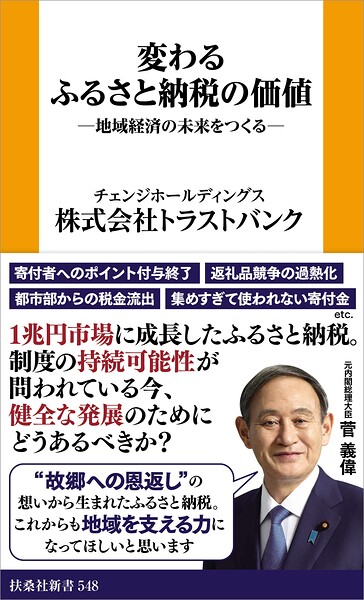変わるふるさと納税の価値 ─地域経済の未来をつくる─