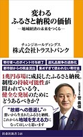 変わるふるさと納税の価値 ─地域経済の未来をつくる─