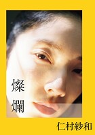 仁村紗和