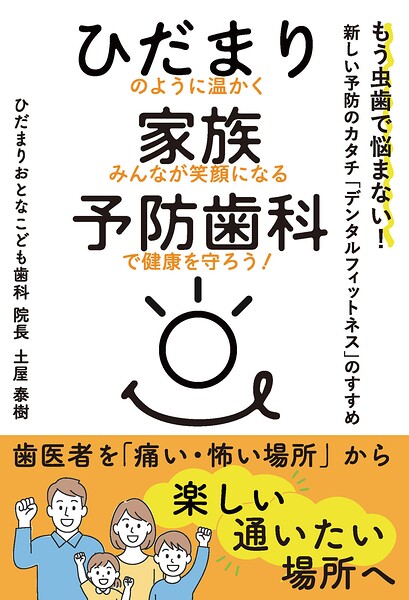 ひだまり家族予防歯科