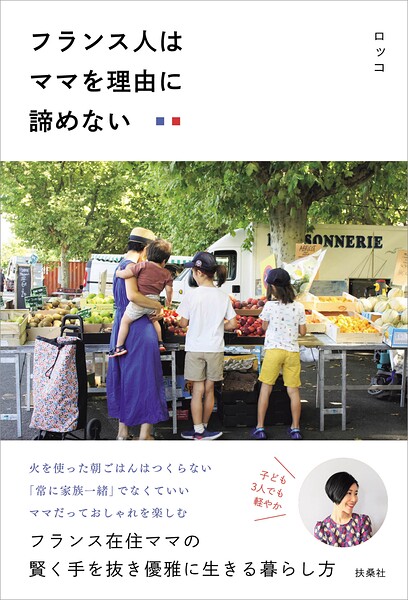 フランス人はママを理由に諦めない