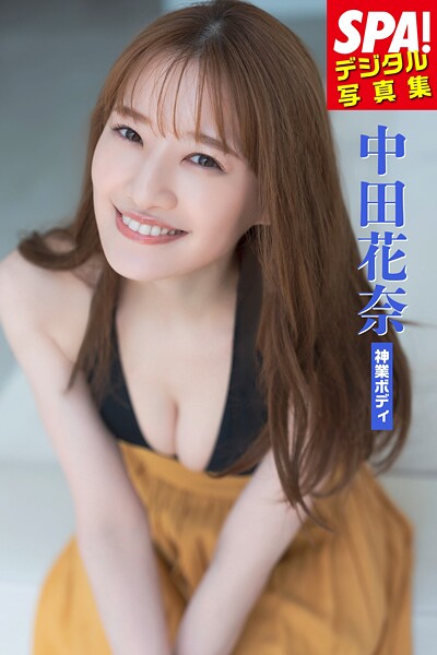 中田花奈「神業ボディ」SPA！デジタル写真集