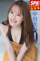 中田花奈「神業ボディ」SPA！デジタル写真集