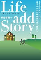 Life add Story ライフ・アドストーリー 自分の好きなことで 自分の人生の指針書を書き続ける
