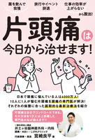 薬を飲んで我慢、旅行やイベント辞退、 仕事の効率が上がらない......から脱出！ 片頭痛は今日から治せます！