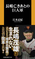長嶋亡きあとの巨人軍