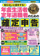 知らないと損をする！ 年金生活者 定年退職者のためのかんたん確定申告
