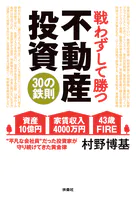 戦わずして勝つ 不動産投資30の鉄則