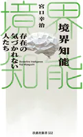 境界知能 存在の気づかれない人たち