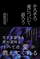 そろそろ愛について語ろう
