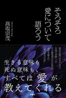 そろそろ愛について語ろう