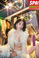 永尾まりや「ランジェリーナ」SPA！グラビアン魂デジタル写真集