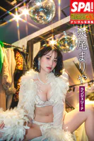 永尾まりや「ランジェリーナ」SPA！グラビアン魂デジタル写真集