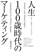 人生100歳時代のマーケティング