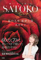 SATOKO Style 私の人生 私が主役
