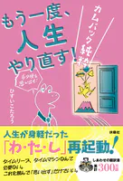 もう一度、人生やり直す！ -カムバック純粋-