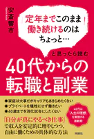 40代からの転職と副業