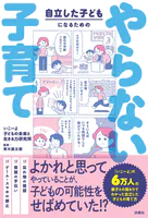 自立した子どもになるためのやらない子育て