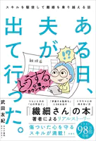 ある日、夫が出て行った。どうする心理カウンセラー！スキルを駆使して離婚を乗り越える話