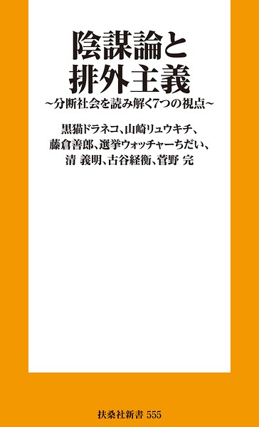 陰謀論と排外主義 分断社会を読み解く7つの視点