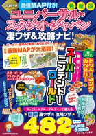 最強MAP付き！ ユニバーサル・スタジオ・ジャパン凄ワザ＆攻略ナビ！2026年版