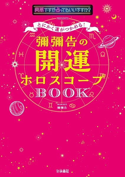 とにかく運がつかめる！ 彌彌告の開運ホロスコープBOOK