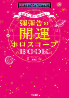 とにかく運がつかめる！ 彌彌告の開運ホロスコープBOOK