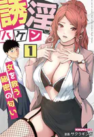誘淫ハケン 1 〜女を救う秘密の匂い〜