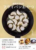白崎茶会 植物生まれのフライパンおやつ