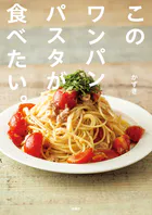 このワンパンパスタが食べたい。