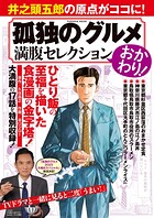 孤独のグルメ 満腹セレクション おかわり！