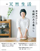 別冊天然生活 榎本美沙さんの発酵のある暮らし