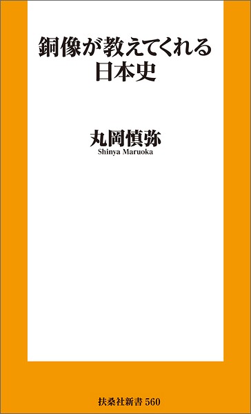 銅像が教えてくれる日本史